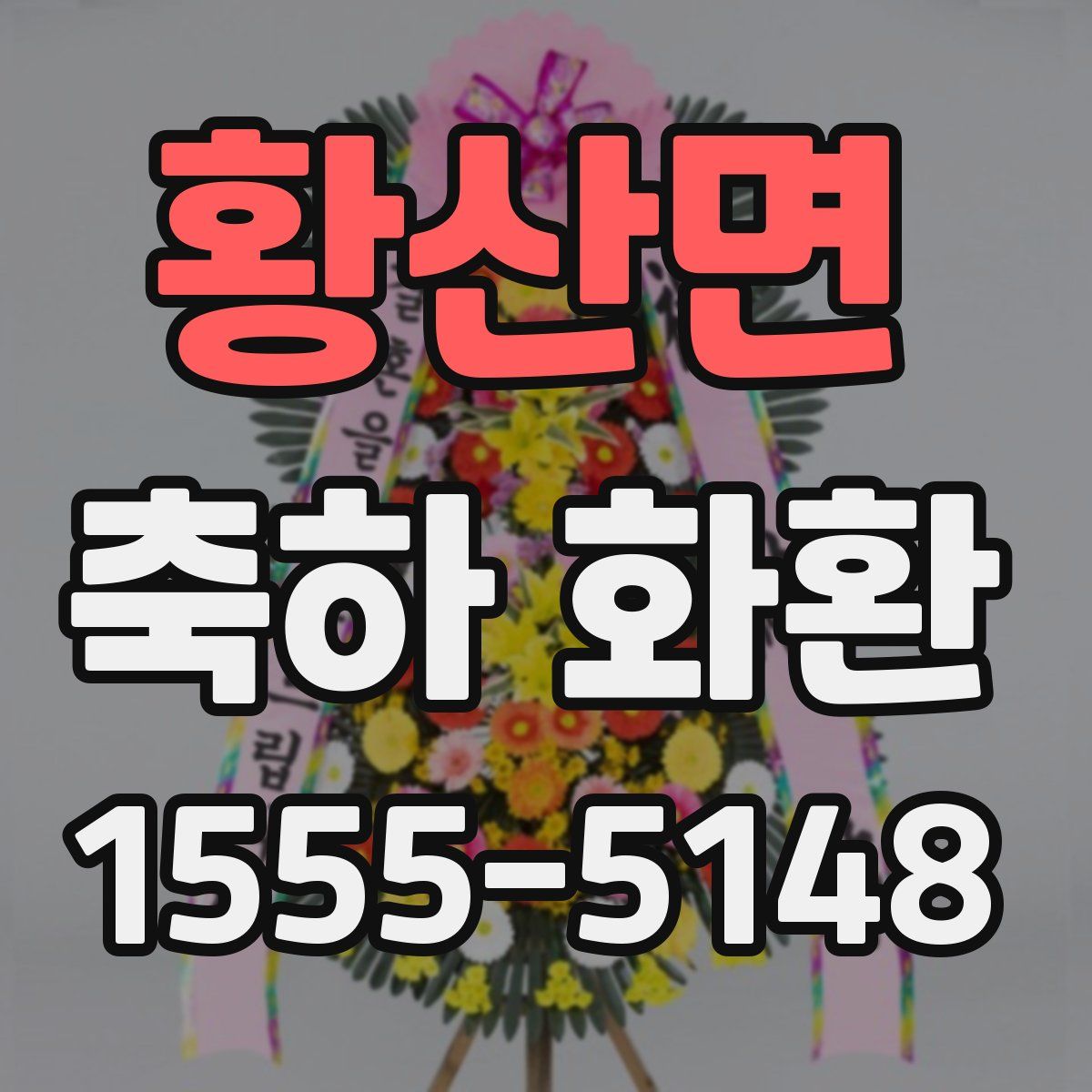 황산면 축하 화환