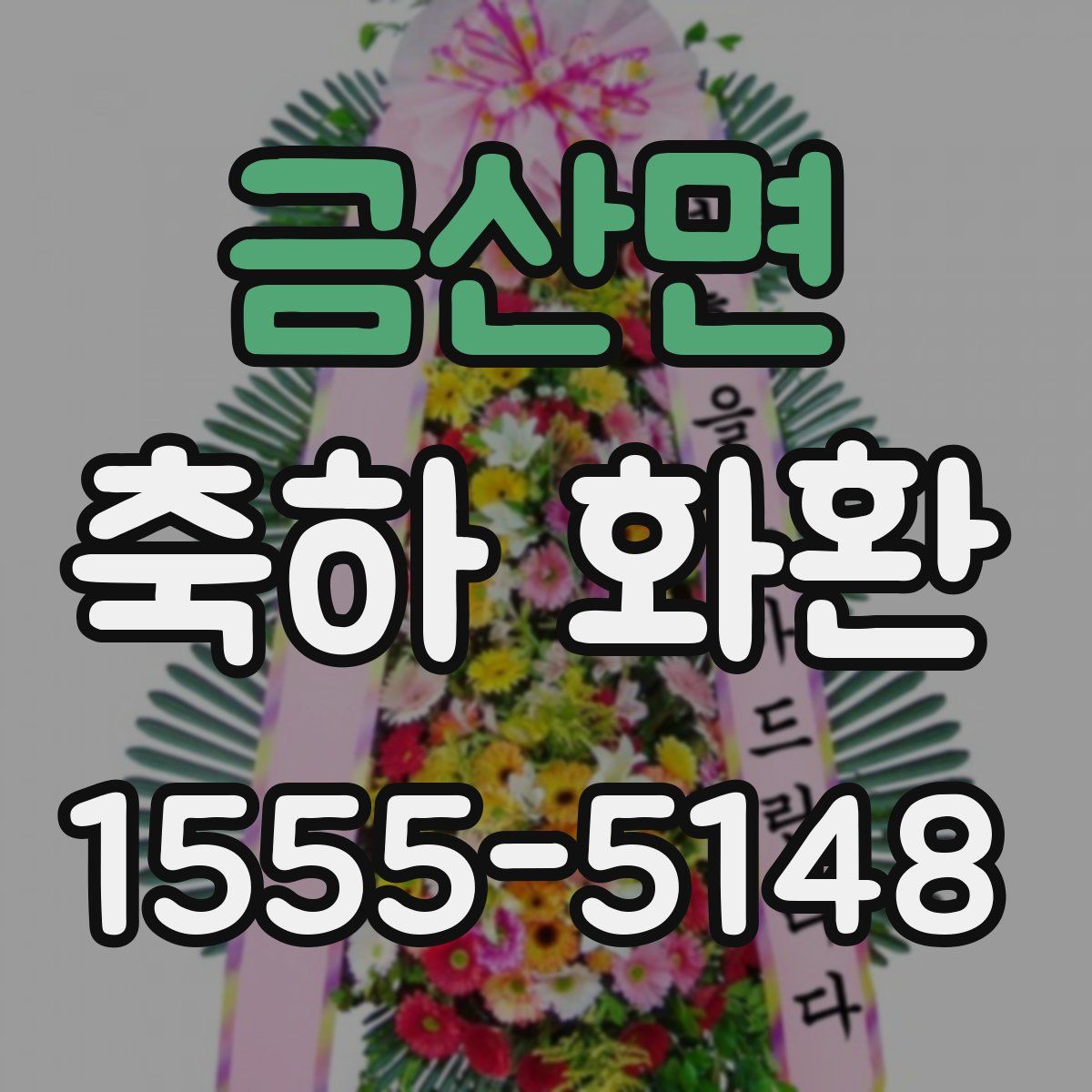 금산면 축하 화환