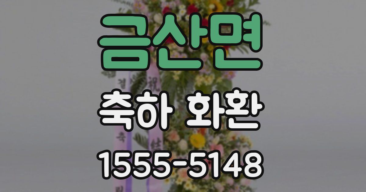 금산면 축하 화환