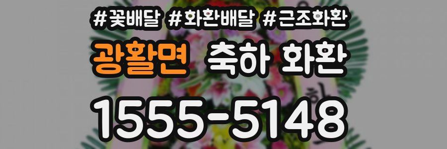 광활면 축하 화환