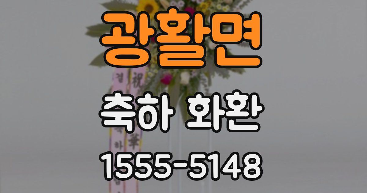광활면 축하 화환