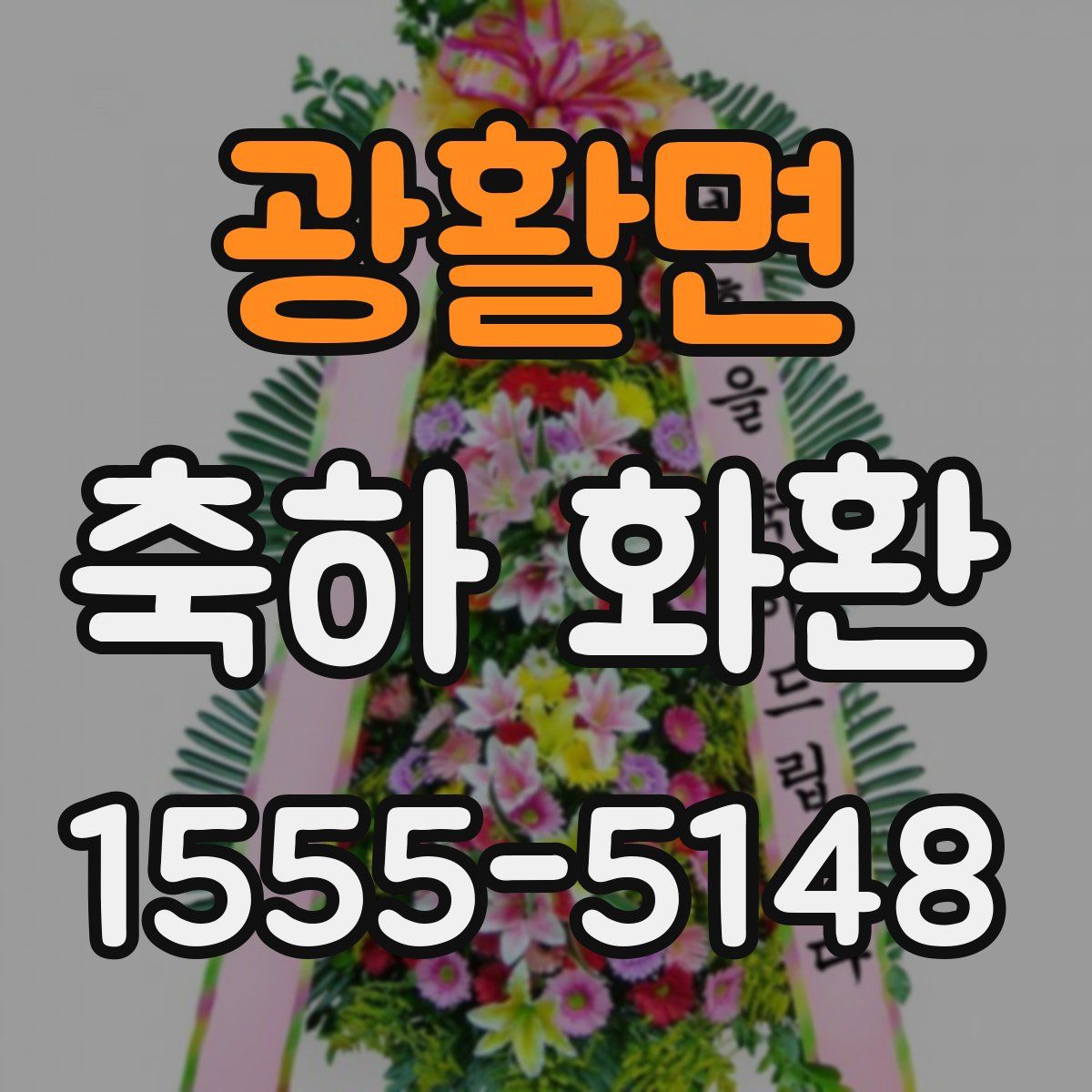 광활면 축하 화환