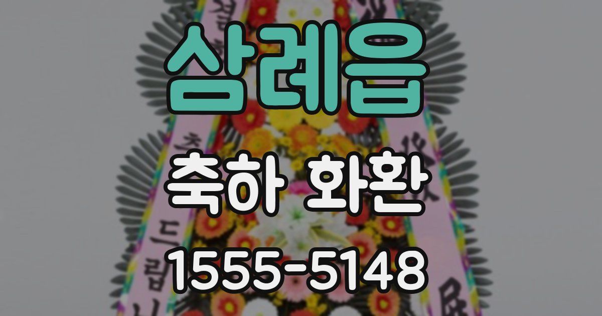 삼례읍 축하 화환