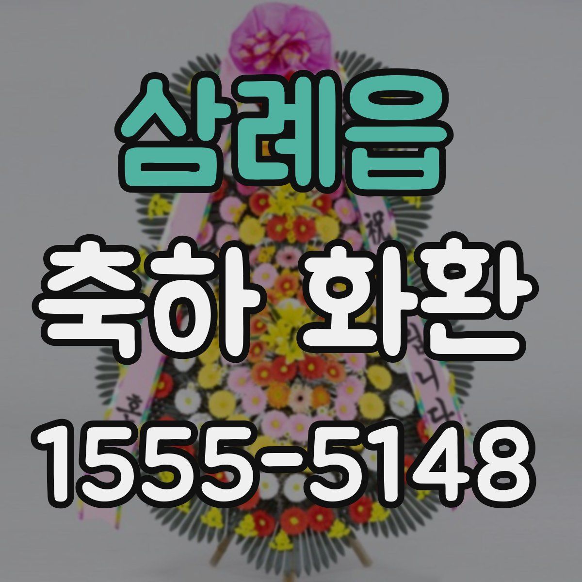 삼례읍 축하 화환
