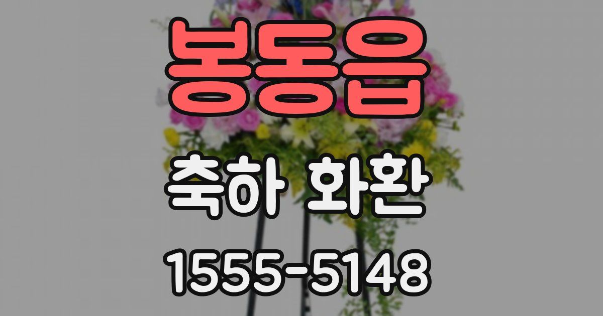봉동읍 축하 화환