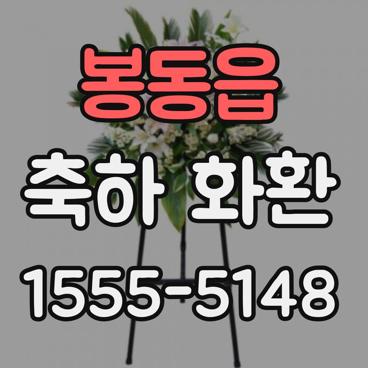 봉동읍 축하 화환