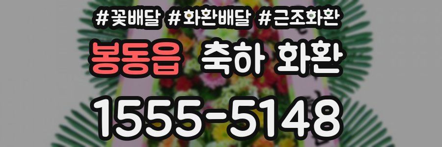 봉동읍 축하 화환