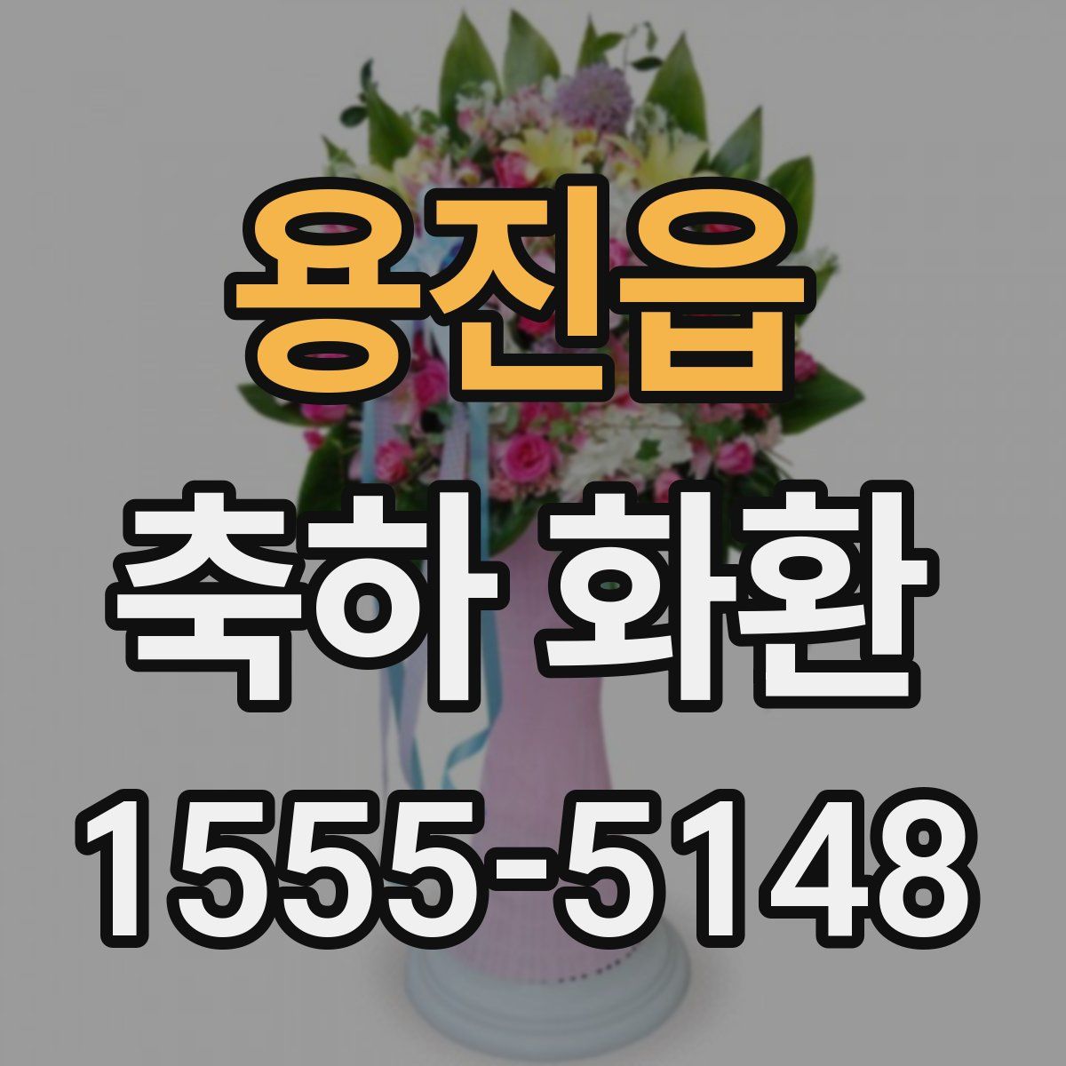 용진읍 축하 화환