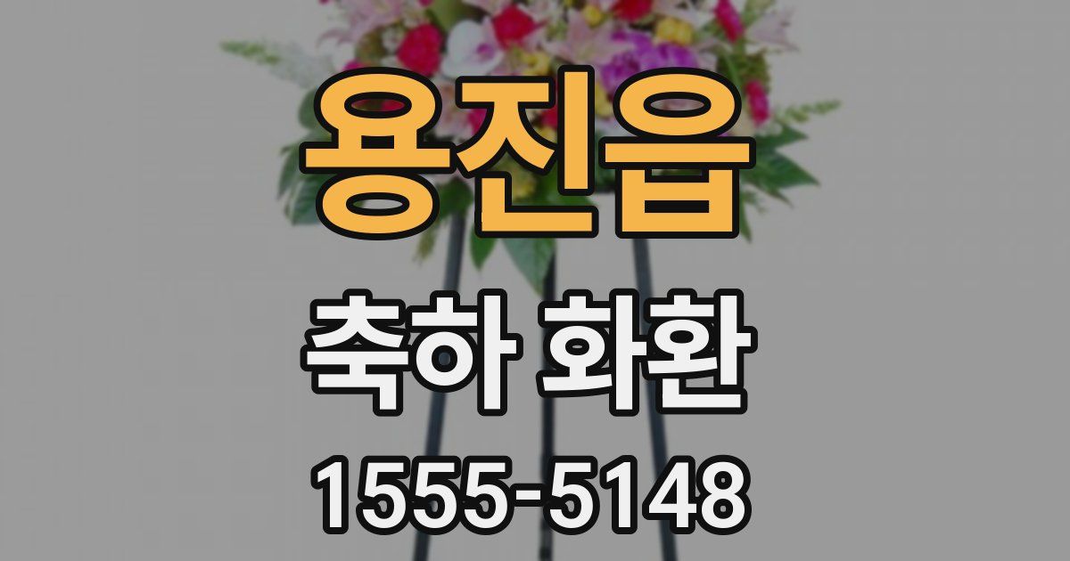 용진읍 축하 화환