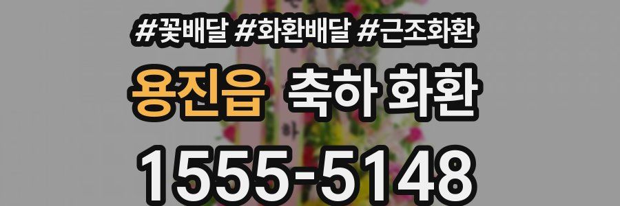 용진읍 축하 화환