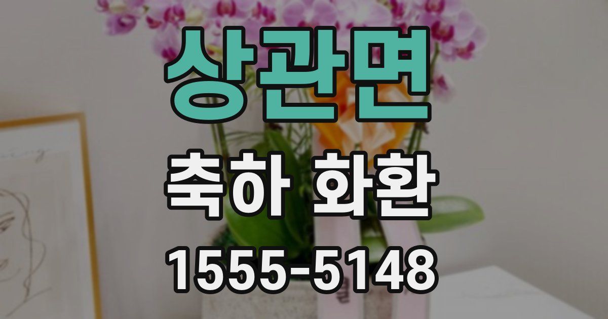 상관면 축하 화환