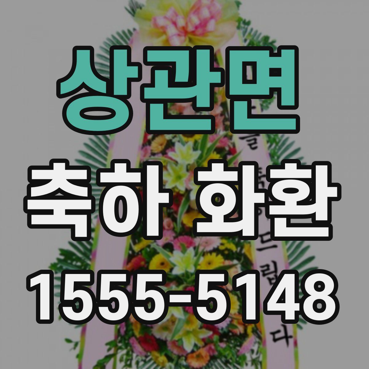 상관면 축하 화환