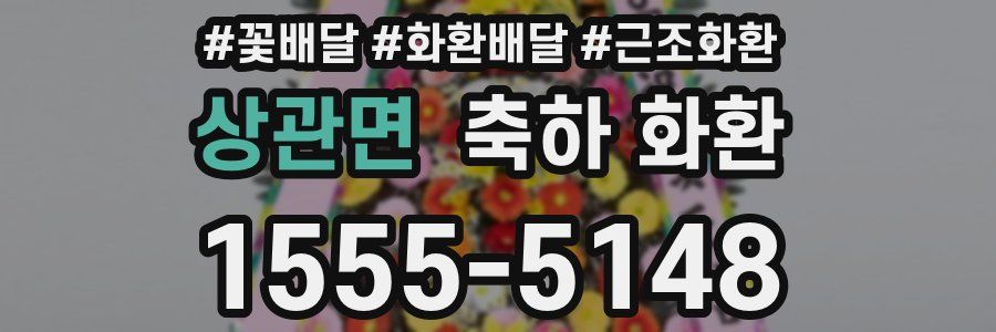 상관면 축하 화환