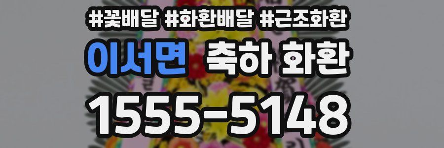 이서면 축하 화환
