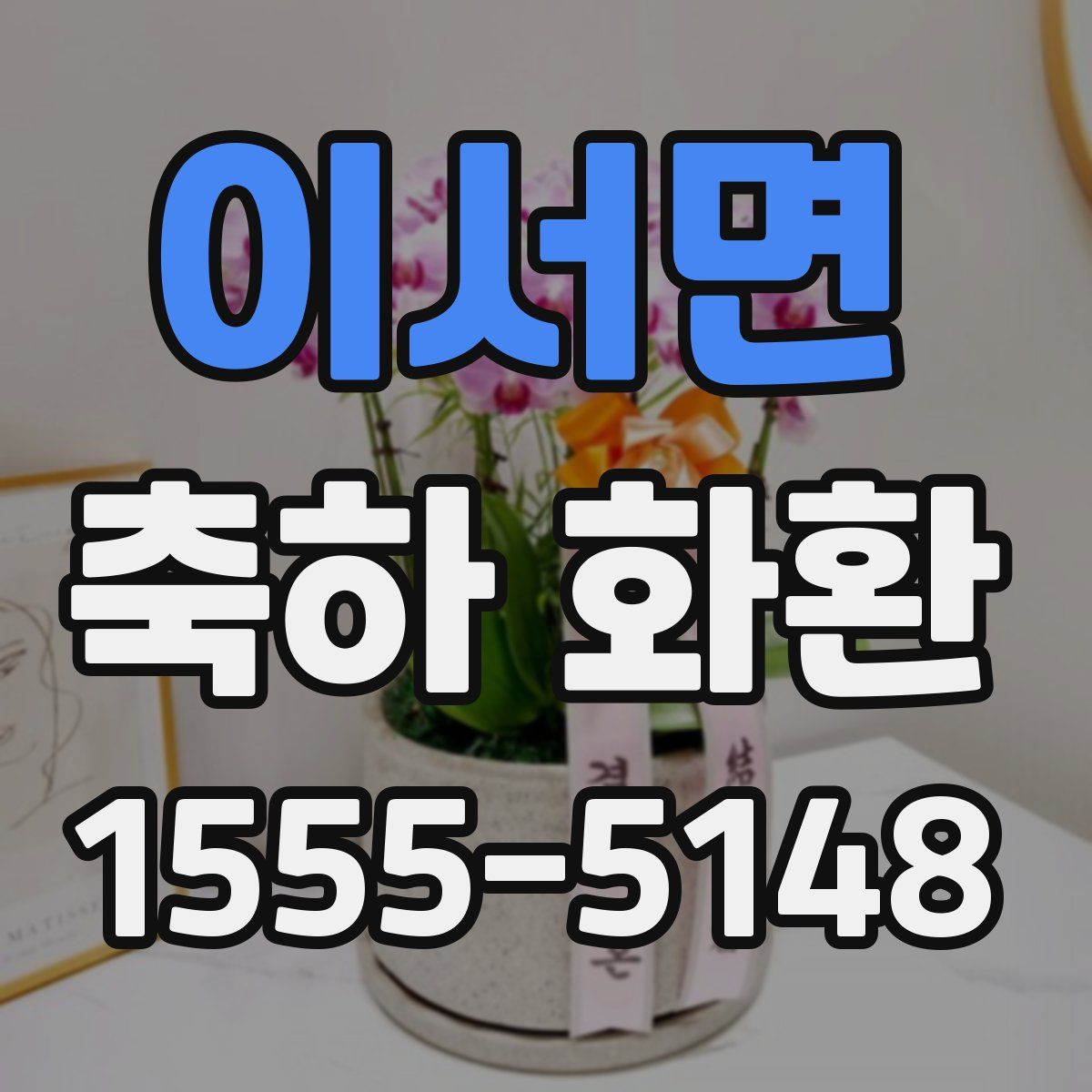 이서면 축하 화환