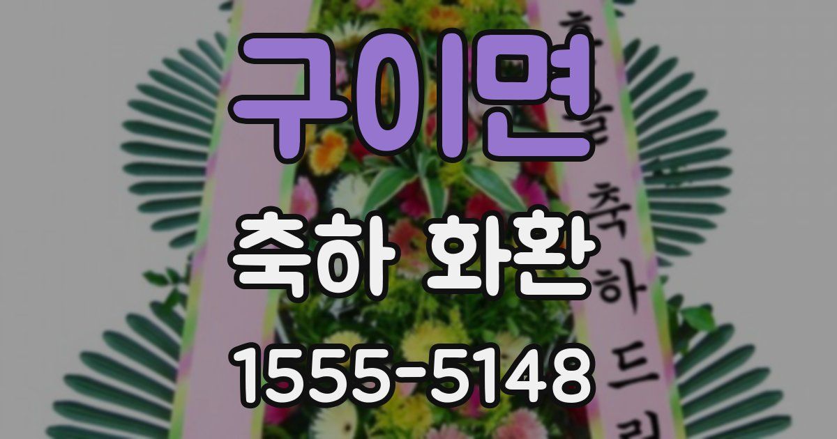 구이면 축하 화환