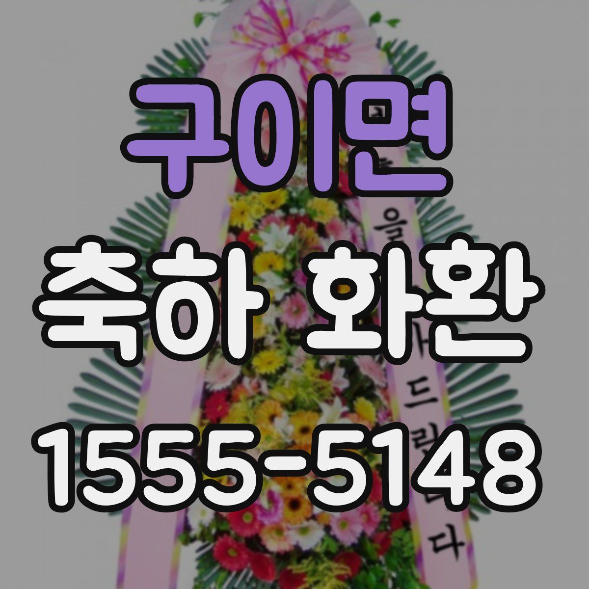 구이면 축하 화환