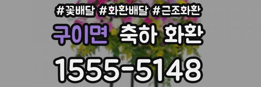 구이면 축하 화환