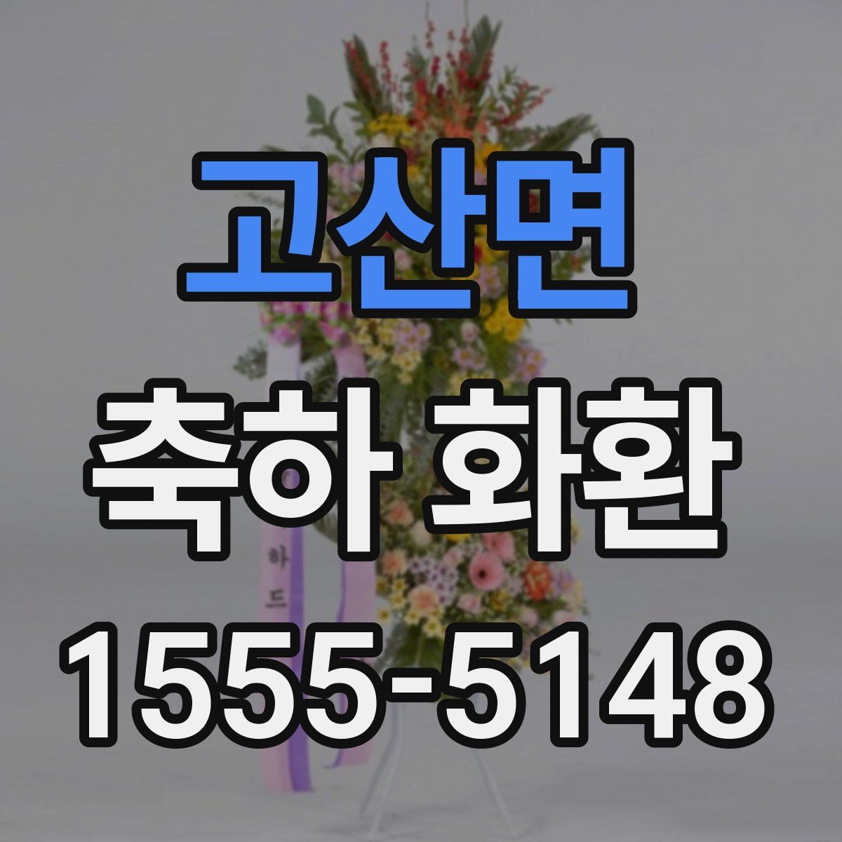 고산면 축하 화환