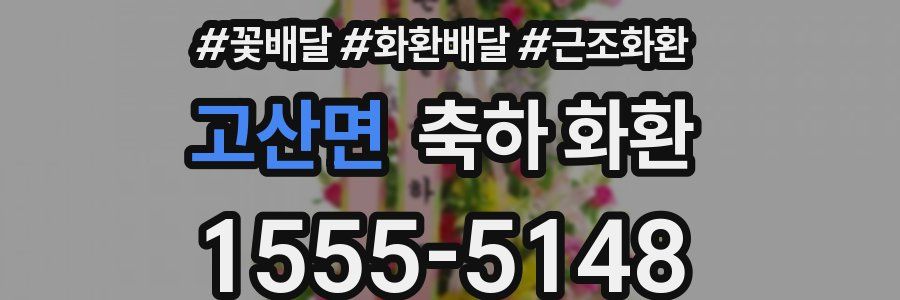 고산면 축하 화환
