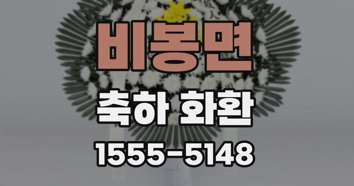 비봉면 축하 화환