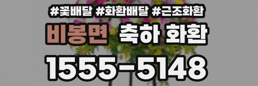 비봉면 축하 화환