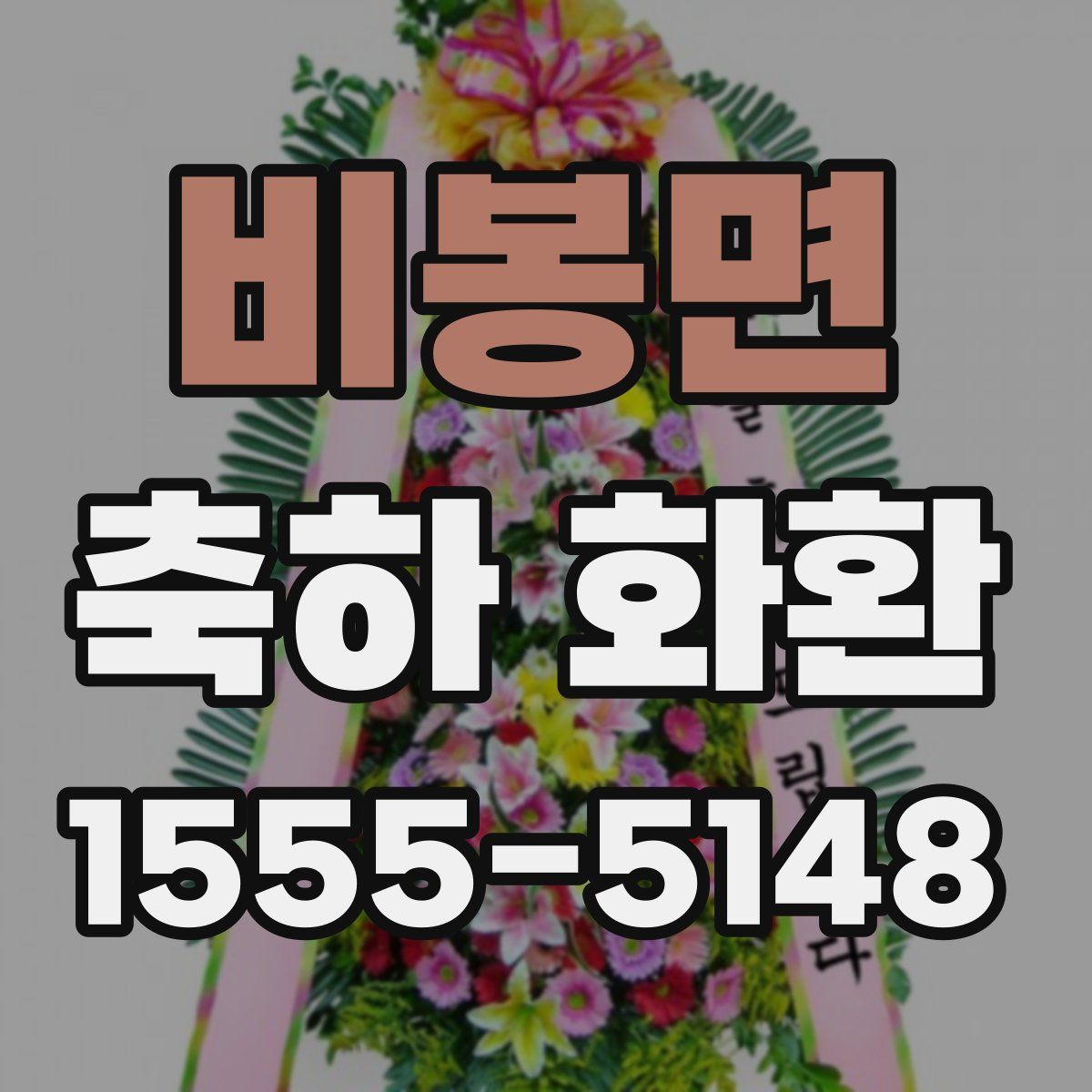 비봉면 축하 화환