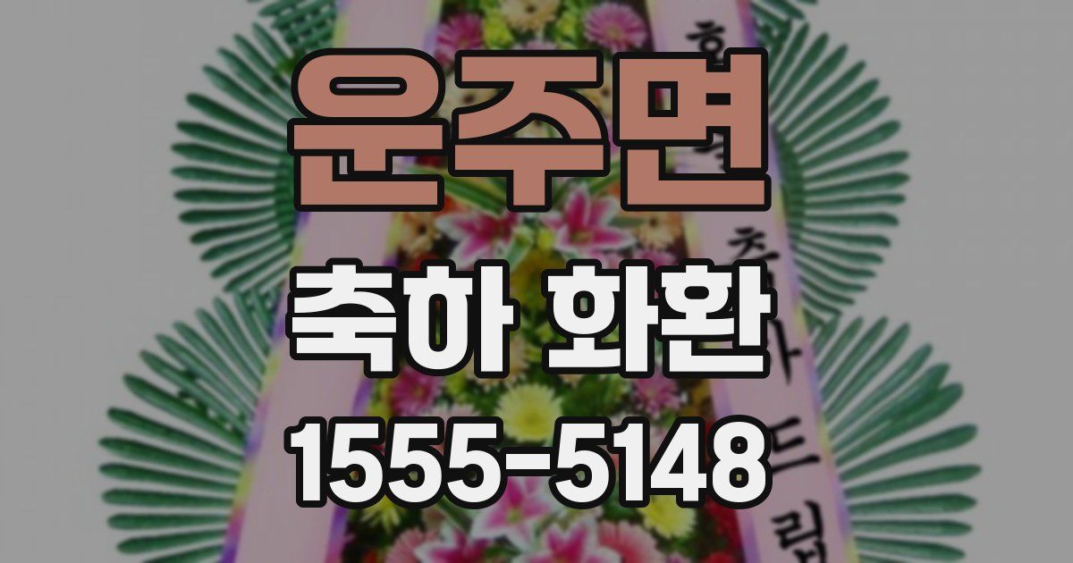 운주면 축하 화환