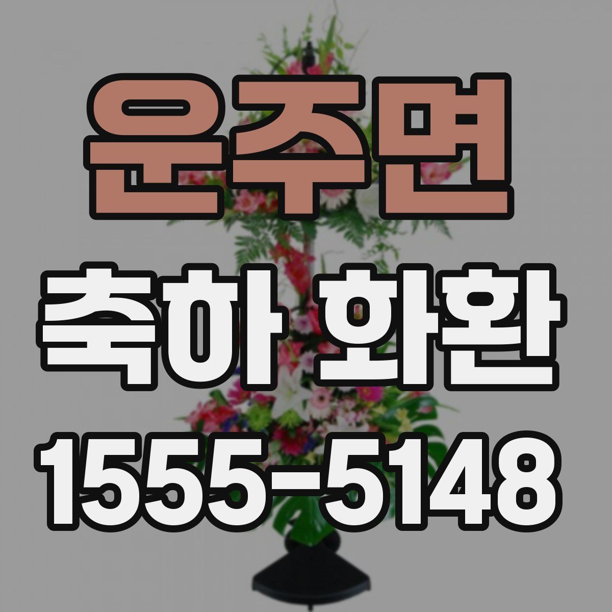 운주면 축하 화환