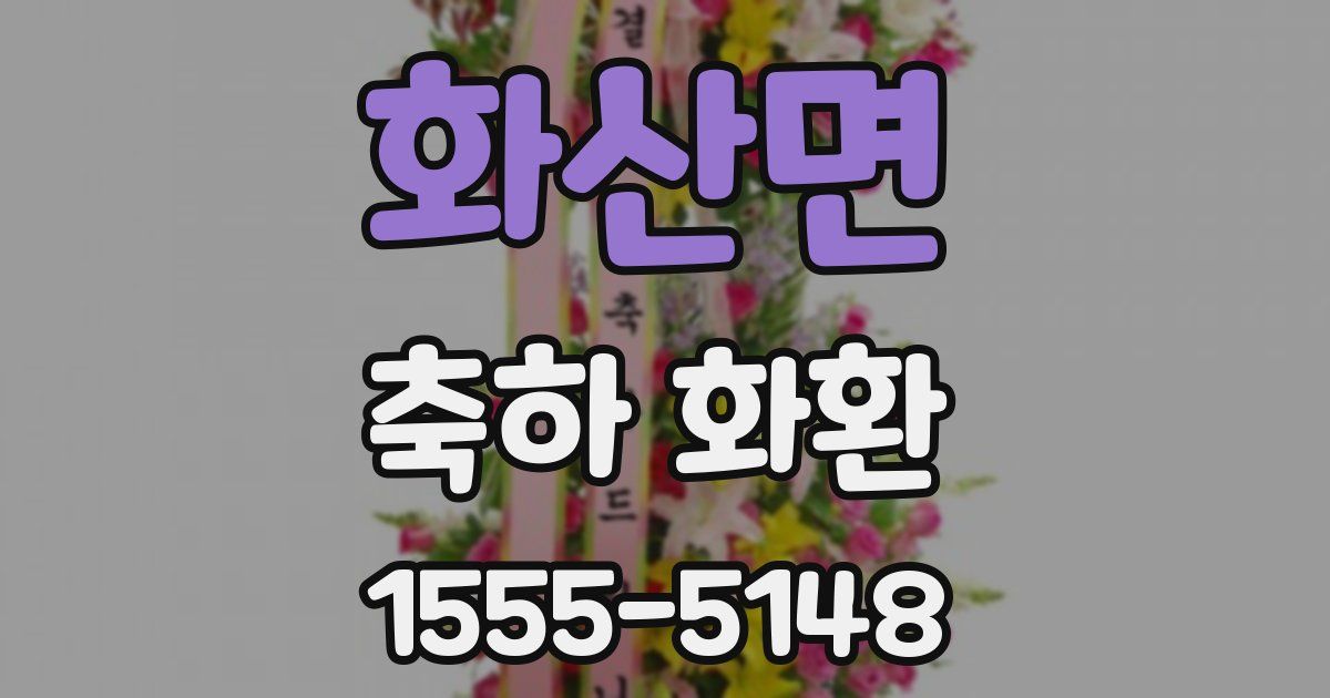 화산면 축하 화환