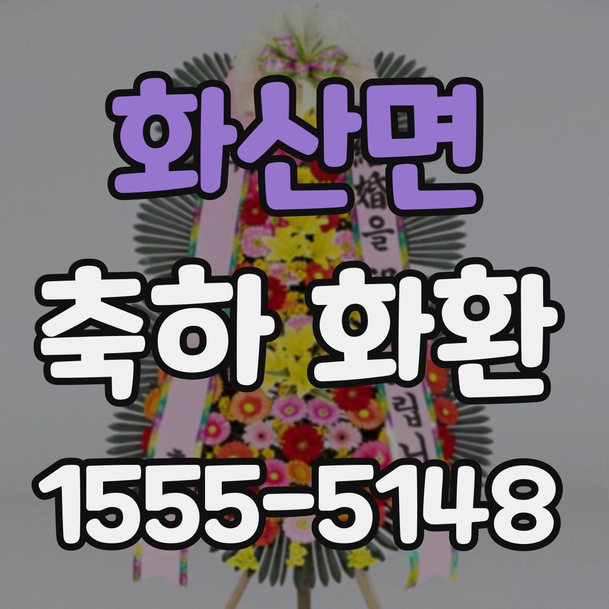 화산면 축하 화환