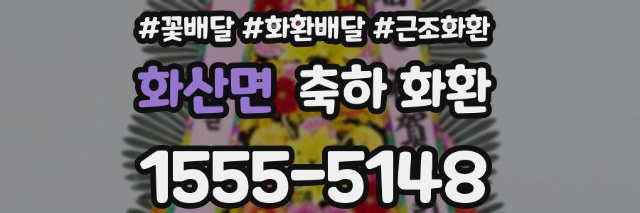 화산면 축하 화환