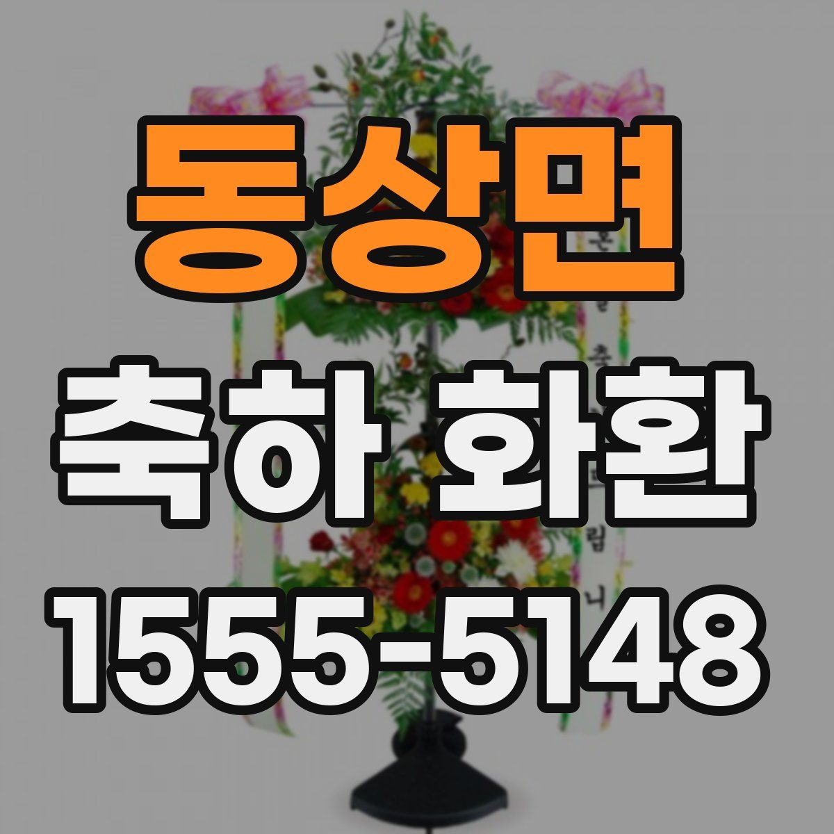 동상면 축하 화환