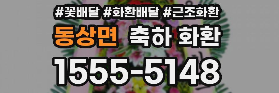 동상면 축하 화환