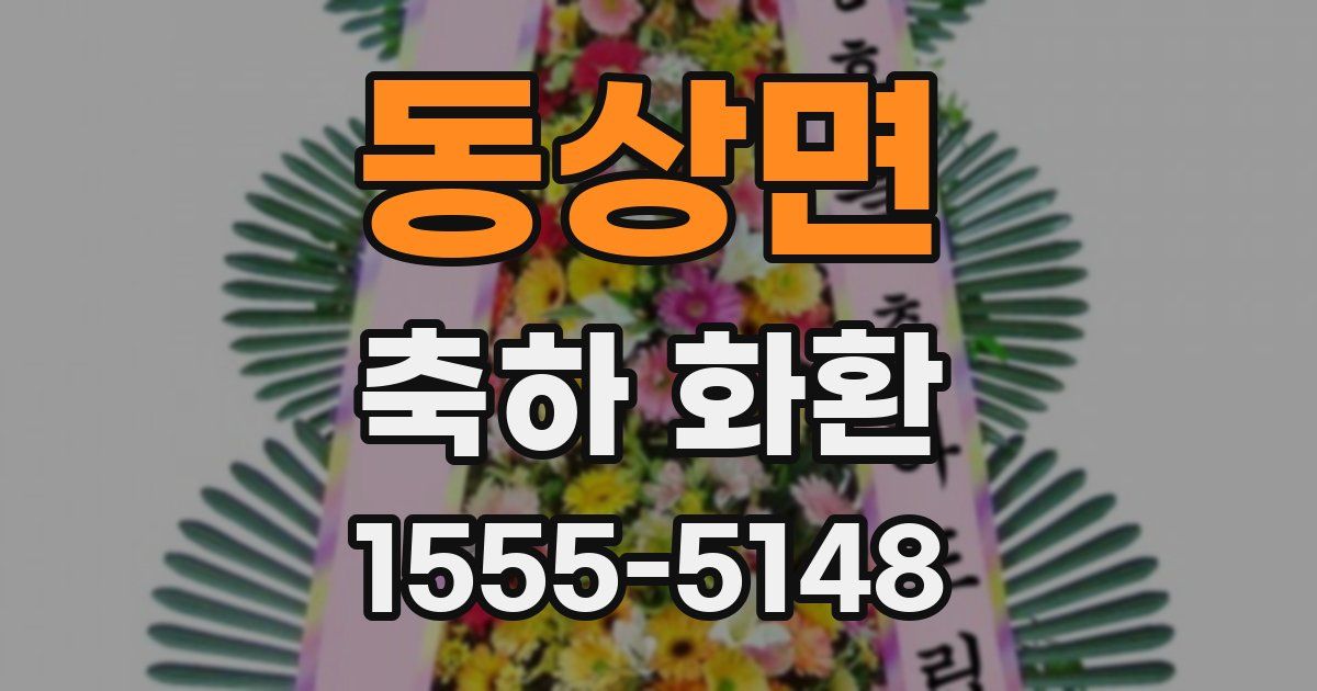 동상면 축하 화환