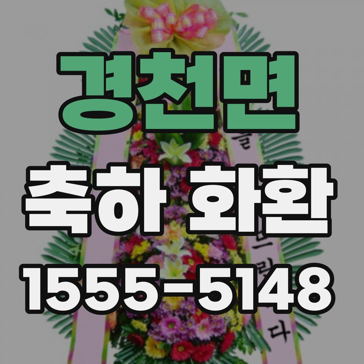 경천면 축하 화환
