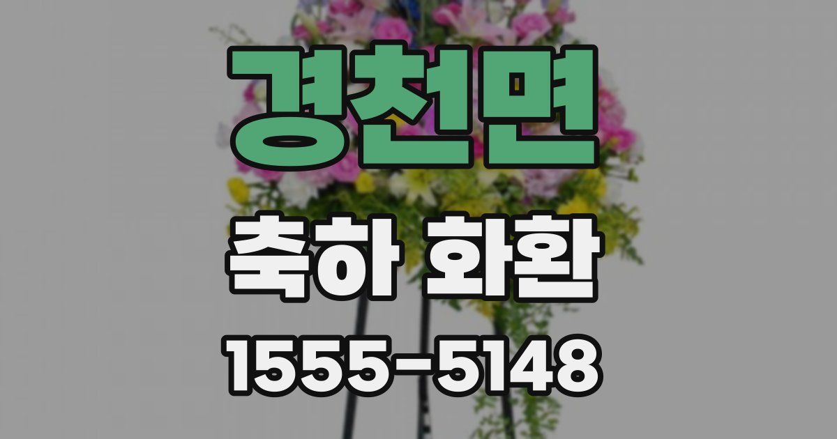 경천면 축하 화환