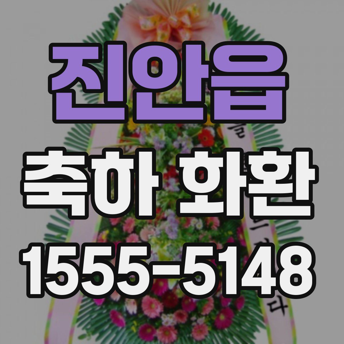 진안읍 축하 화환
