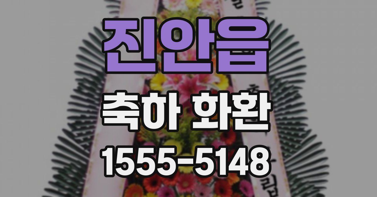 진안읍 축하 화환