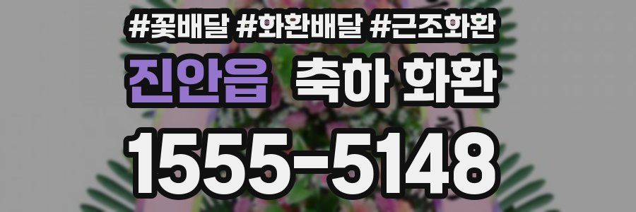 진안읍 축하 화환