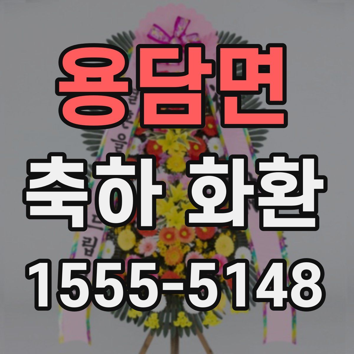 용담면 축하 화환