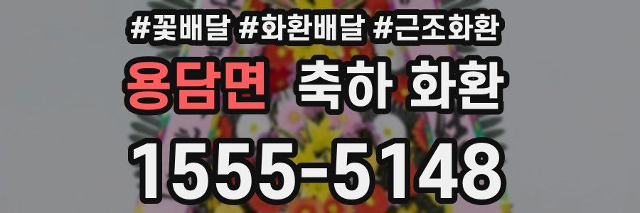 용담면 축하 화환