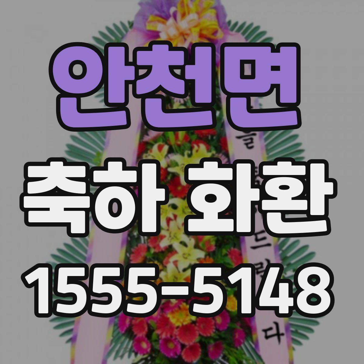 안천면 축하 화환