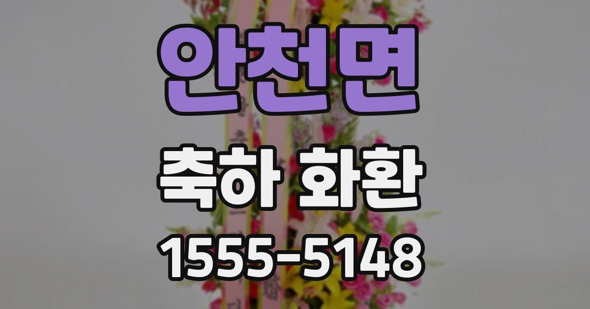 안천면 축하 화환