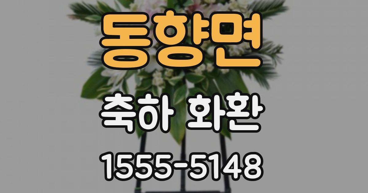 동향면 축하 화환