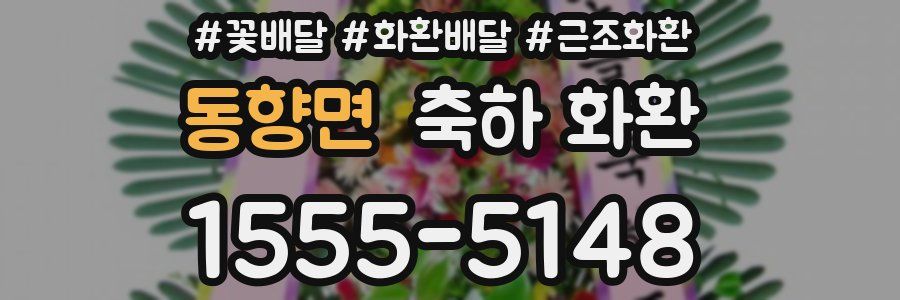 동향면 축하 화환