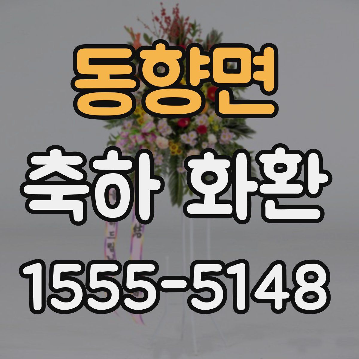 동향면 축하 화환