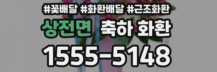 상전면 축하 화환