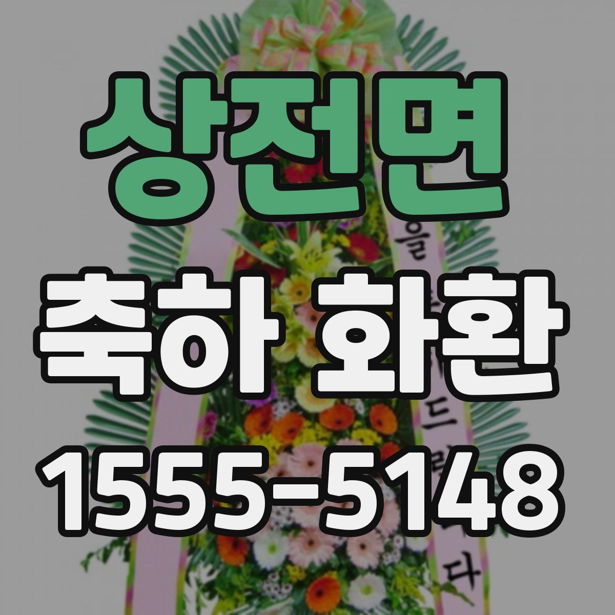 상전면 축하 화환