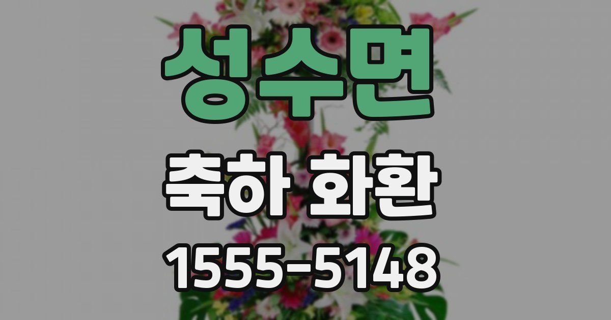 성수면 축하 화환